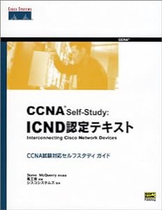 CCNA Self-Study:ICND認定テキスト(中古品)