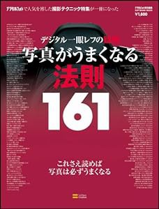 デジタル一眼レフの疑問 写真がうまくなる法則161 (SOFTBANK MOOK)(中古品)