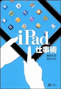iPad仕事術(中古品)