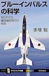 ブルーインパルスの科学 知られざる編隊曲技飛行の秘密 (サイエンス・アイ新書)(中古品)