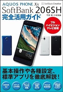 AQUOS PHONE Xx SoftBank 206SH 完全活用ガイド(中古品)