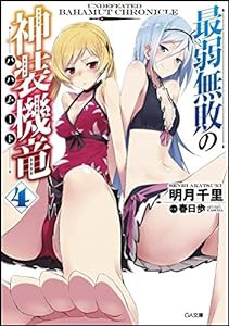 最弱無敗の神装機竜《バハムート》4 小冊子付き限定版 (GA文庫)(中古品)