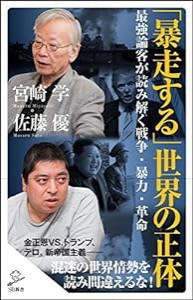 「暴走する」世界の正体 最強論客が読み解く戦争・暴力・革命 (SB新書)(中古品)