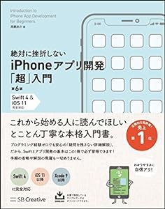 絶対に挫折しないiPhoneアプリ開発「超」入門 増補第6版【Swift 4 & iOS 11】完全対応 (Informatics&IDEA)(中古品)