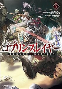 ゴブリンスレイヤー7 ドラマCD付き限定特装版 (GA文庫)(中古品)