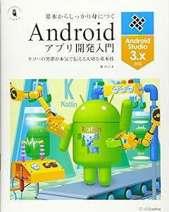 基本からしっかり身につくAndroidアプリ開発入門 Android Studio 3対応 (「黒帯エンジニア」シリーズ)(中古品)