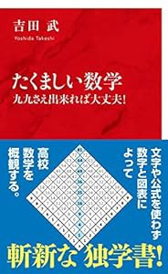 たくましい数学 九九さえ出来れば大丈夫! (インターナショナル新書)(中古品)