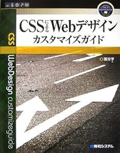 CSSによるWebデザインカスタマイズガイド (ウェブカスタマイズブック)(中古品)