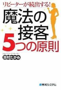 リピーターが続出する!魔法の接客5つの原則(中古品)