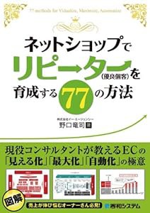 ネットショップでリピーター(優良個客)を育成する77の方法(中古品)