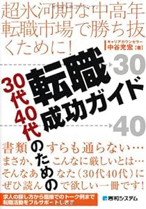 超氷河期な中高年転職市場で勝ち抜くために!30代40代のための転職成功ガイド(中古品)