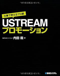 仕事で使えるプロ級USTREAMプロモーション(中古品)