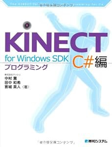 KINECT for Windows SDKプログラミングC#編(中古品)