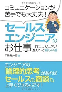 セールスエンジニアのお仕事ITエンジニアが進むべき新しい道(中古品)