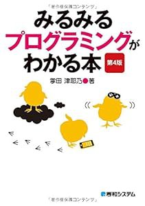 みるみるプログラミングがわかる本 第4版(中古品)