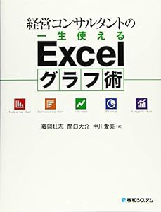 経営コンサルタントの一生使えるExcelグラフ術(中古品)