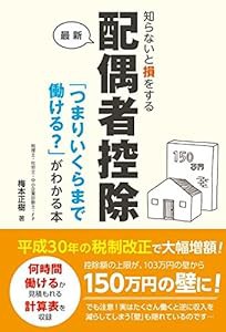 知らないと損をする配偶者控除「つまりいくらまで働ける?」がわかる本(中古品)