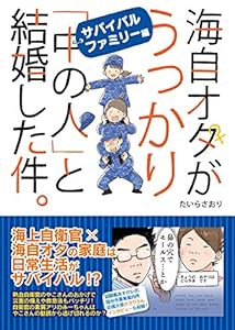 海自オタがうっかり「中の人」と結婚した件。サバイバルファミリー編(中古品)