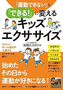 「運動できない」を「できる! 」に変えるキッズエクササイズ(中古品)