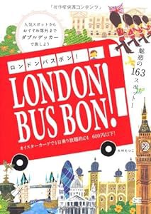 ロンドン バスボン！(中古品)