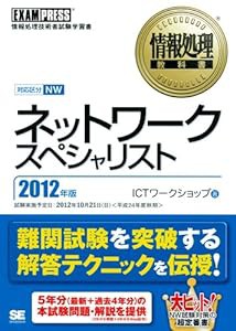 情報処理教科書 ネットワークスペシャリスト 2012年版(中古品)