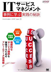 ITサービスマネジメント 事例に学ぶ実践の秘訣(中古品)