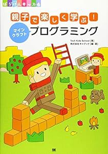 親子で楽しく学ぶ! マインクラフトプログラミング (ぼうけんキッズ)(中古品)