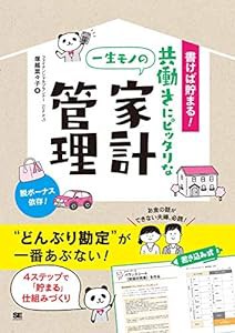 書けば貯まる! 共働きにピッタリな一生モノの家計管理(中古品)