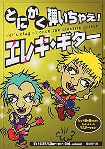 とにかく弾いちゃえ!エレキギター (自由現代社)(中古品)