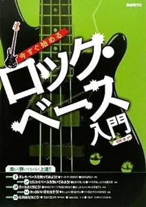 今すぐ始める ロックベース入門 楽しく弾いてらくらく上達!!(中古品)