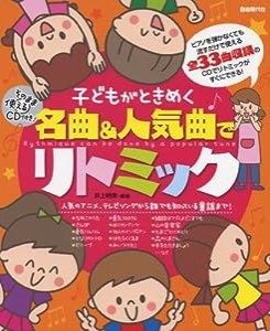 そのまま使えるCD付き! 子どもがときめく名曲&人気曲でリトミック(中古品)