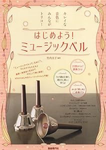 はじめよう!ミュージックベル―キレイな音色にみんながトリコ!(中古品)