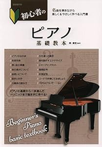 初心者のピアノ基礎教本(中古品)