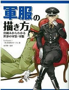 軍服の描き方 仕組みからわかる世界の軍装・軍服(中古品)