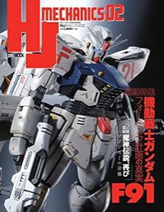 HJメカニクス02 (ホビージャパンMOOK 895)(中古品)