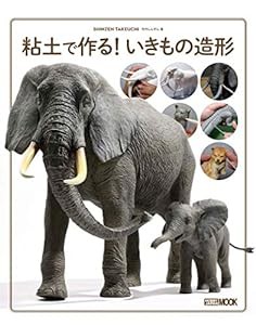 粘土で作る! いきもの造形 (ホビージャパンMOOK 910)(中古品)