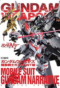 ガンダムウェポンズ 機動戦士ガンダムNT編 (ホビージャパンMOOK942)(中古品)