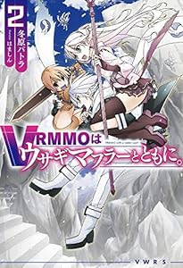 VRMMOはウサギマフラーとともに。 2 (HJ NOVELS)(中古品)