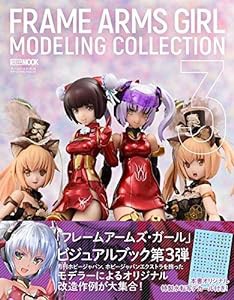 フレームアームズ・ガール モデリングコレクション3 (ホビージャパンMOOK 1008)(中古品)