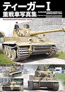 ティーガーI重戦車写真集 (HJ MILITARY PHOTO ALBUM Vol. 11)(中古品)