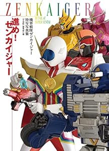 機界戦隊ゼンカイジャー特写写真集 進め! ゼンカイジャー (DETAIL OF SUPER SENTAI)(中古品)