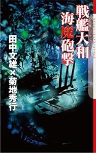 戦艦大和 海魔砲撃 (The Cthulhu Mythos Files)(中古品)