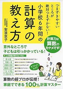 つまずきやすいところが絶対つまずかない! 小学校6年間の計算の教え方(中古品)