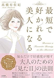 最短で好かれる美人になる(中古品)