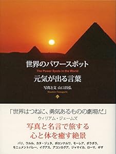 世界のパワースポット 元気が出る言葉 (ビジュアル「生きるヒント」シリーズ)(中古品)