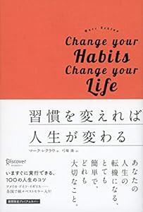 習慣を変えれば人生が変わる プレミアムカバー(中古品)