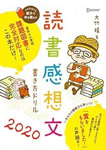 読書感想文書き方ドリル2020 小学校 課題図書 全学年対応(中古品)