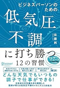 ビジネスパーソンのための低気圧不調に打ち勝つ12の習慣 【DL特典「天気痛レーダーチャート」付き】(中古品)