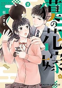 獏の花嫁 (2) (クロフネCOMICS クロフネ×LINEマンガシリーズ)(中古品)