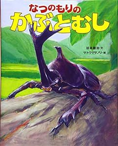 なつのもりの かぶとむし(中古品)